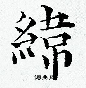 黄道周写的纬