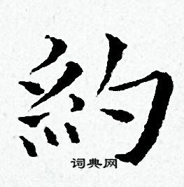 黄道周写的約