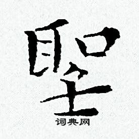 黄道周写的聖