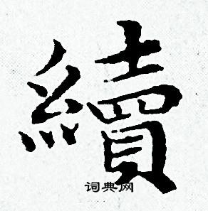 黄道周写的續
