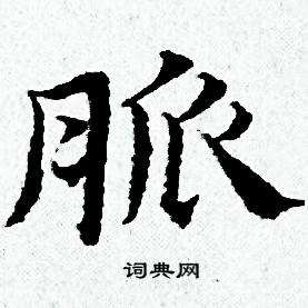 黄道周写的脈