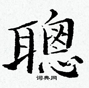 黄道周写的聰
