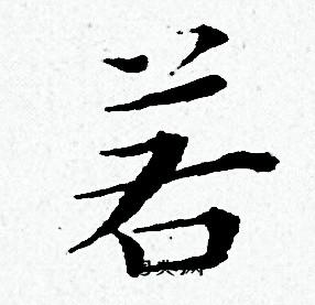黄道周写的若