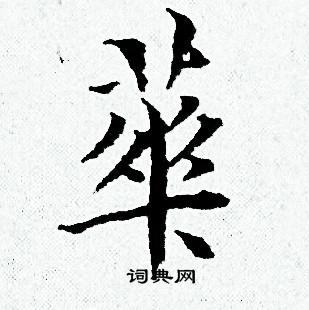 黄道周写的華
