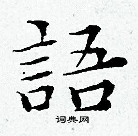 黄道周写的語