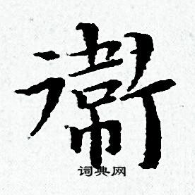 黄道周写的衛