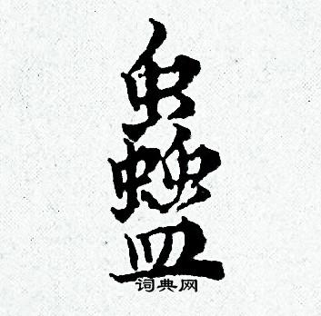 黄道周写的蠱