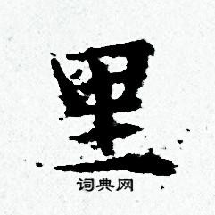 黄道周写的里