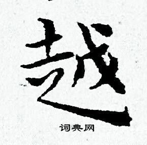 黄道周写的越