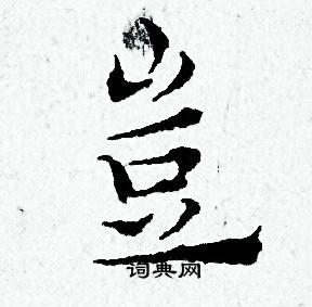 黄道周写的豈