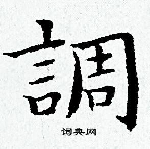 黄道周写的調