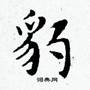 黄道周写的豹