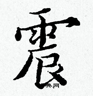 黄道周写的震