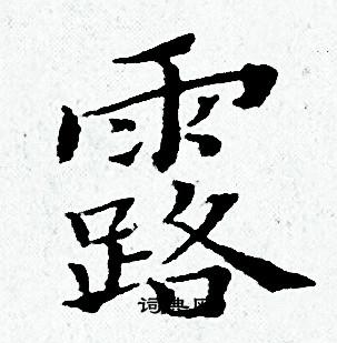 黄道周写的露