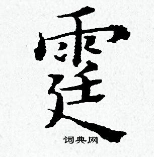 黄道周写的霆