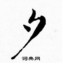 王宠写的夕