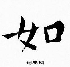 王宠写的如