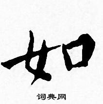 王宠写的如