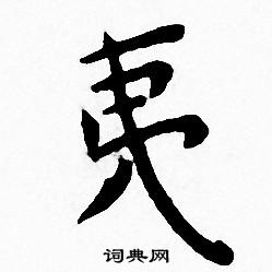 王宠写的夷