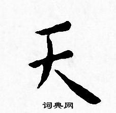 王宠写的天