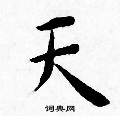 王宠写的天
