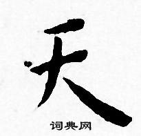 王宠写的天
