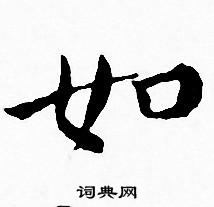 王宠写的如