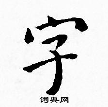 王宠写的字