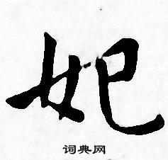 王宠写的妃