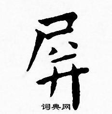 王宠写的屏