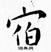 王宠写的宿