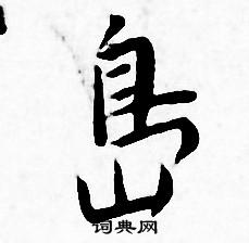 王宠写的岛