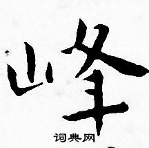 王宠写的峰