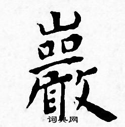 王宠写的巖