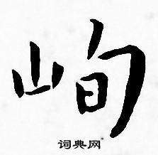 王宠写的峋