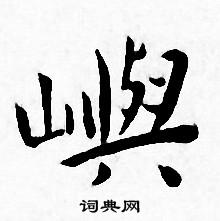 王宠写的嶼