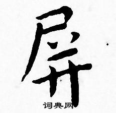 王宠写的屏
