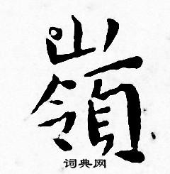 王宠写的嶺