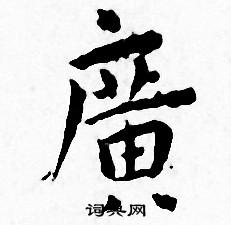 王宠写的廣