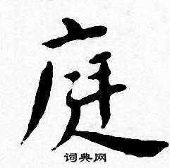 王宠写的庭