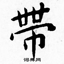 王宠写的帶