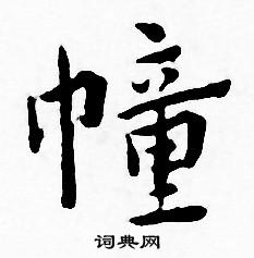 王宠写的幢