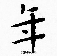 王宠写的年