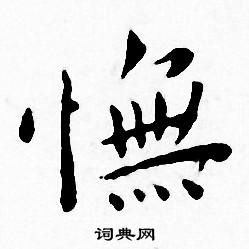王宠写的憮
