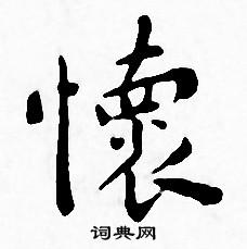 王宠写的懐