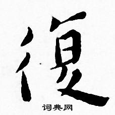 王宠写的復
