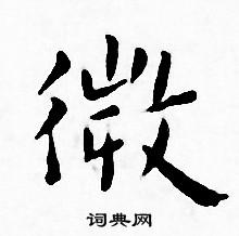 王宠写的微