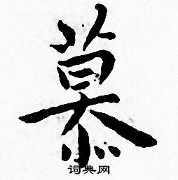 王宠写的慕