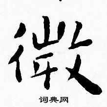 王宠写的微