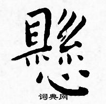 王宠写的懸